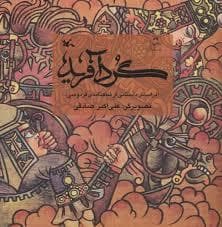 گردآفرید