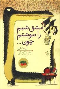 مشق شبم را ننوشتم چون ...