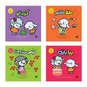 مجموعه 4 جلدی ببعی و ببعو سری 2