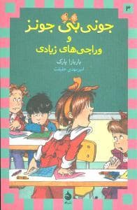 جونی بی جونز 3 وراجی های زیادی