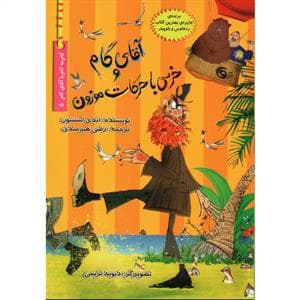 آقای گام و خرسی با حرکات موزون