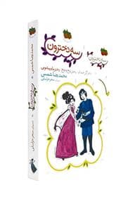 جلد کتاب پک سه جلدی سه دخترون