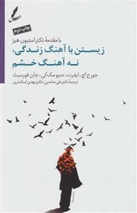 زیستن با ریتم زندگی و نه با آهنگ خشم