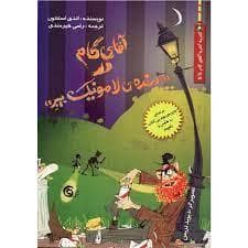 آقای گام در درنده ی لامونیک بیبر
