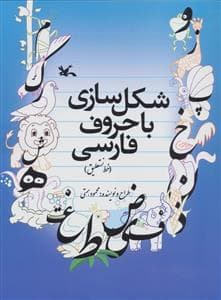 شکل سازی با حروف فارسی ( خط نستعلیق)