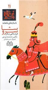 داستان های شاهنامه 11 - سروشا فرشته ای دیگر