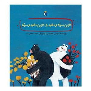 خرس سیاه و سفید و خرس سفید و سیاه