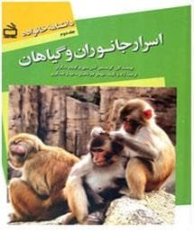 دانشنامه خانواه جلد اول - اسرار جانوران و گیاهان