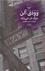 مرگ در می‌زند