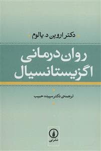 روان درمانی اگزیستانسیال
