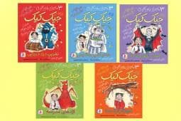 مجموعه ماجرای باور نکردنی جیک کیک دروغ 5 جلدی