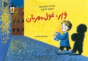 کارت قصه گویی - وپر، غول مهربان