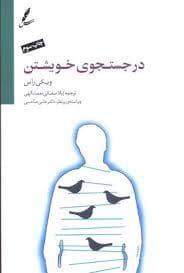 در جستجوی خویشتن