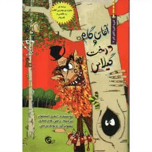 آقای گام و درخت گیلاس