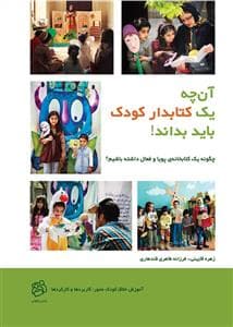 جلد کتاب آن چه یک کتابدار کودک باید بداند! - چگونه یک کتابخانه ی پویا و فعال داشته باشیم؟