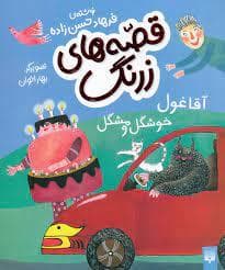 قصه های زرنگ - آقا غول خوشگل و مشگل