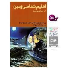چرا و چگونه 54 - اقلیم شناسی زمین