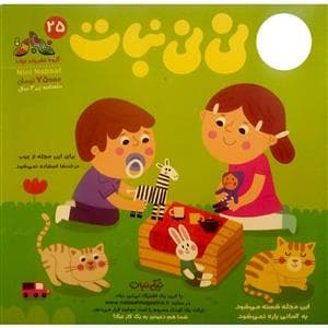 ماهنامه نی‌نی نبات 25