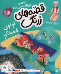 قصه های زرنگ - لولوی قصه گو