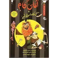 آقای گام و مخفی گاه اسرار آمیز