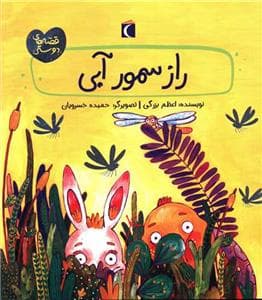 قصه های دوستی - رازسمور آبی
