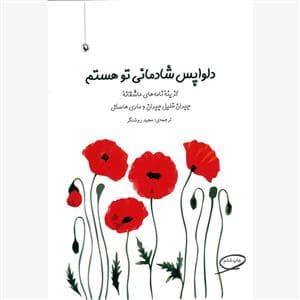دلواپس شادمانی تو هستم - گزیده نامه‌ها