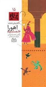 داستان های شاهنامه 15 - اهورا جمشید