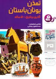 جلد کتاب چرا و چگونه 25 - تمدن یونان باستان
