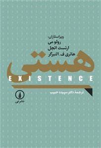 هستی ( اگزیستانس)