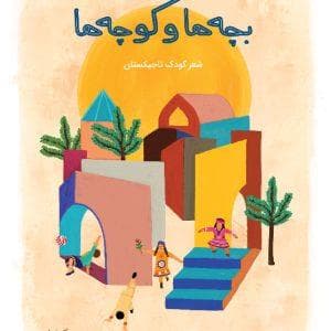 جلد کتاب بچه‌ها و کوچه‌ها - شعر کودک تاجیکستان