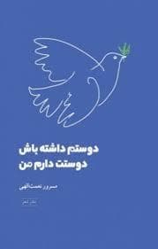 دوستم داشته باش دوستت دارم من