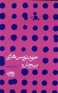 خودنویس های بیچاره