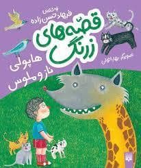 قصه های زرنگ - هاپولی ناز و ملوس