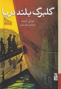 گلبرگ بلند دریا