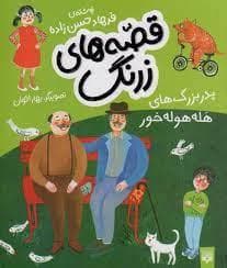 قصه های زرنگ - پدر بزرگ های هله هوله خور