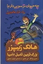 جلد کتاب هانک زیپرز بزرگترین تنبل دنیا 10 چه حیوان ترسویی دارم
