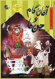 آقای گام و جن ها