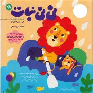 ماهنامه نی‌نی نبات 28