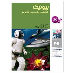 چرا و چگونه 47 - بیونیک الگوهای طبیعت در فناوری