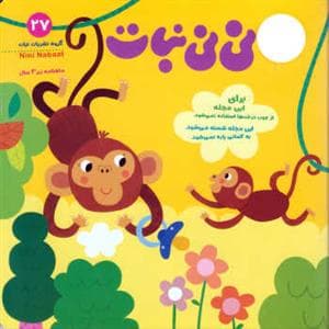 ماهنامه نی‌نی نبات 27