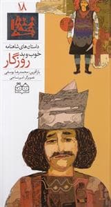 داستان های شاهنامه 18 - خوب و بد روزگار
