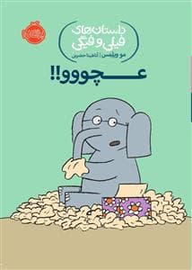 جلد کتاب داستان های فیلی و فیگی - عچوو!!