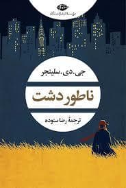 ادبیات بزرگان - ناطوردشت