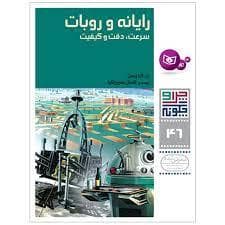 چرا و چگونه 46 - رایانه و روبات