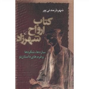 کتاب ارواح شهرزاد