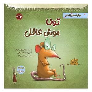 تونا موش عاقل