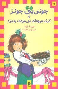 جونی بی جونز 11 بوهای مشکوک به دماغش می خورد