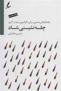 چله نشینی شاد - راهکارهای عملی برای دگرگونی زندگی شما در 40 روز