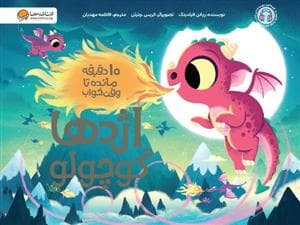 10 دقیقه مانده تا وقت خواب - اژدها کوچولو