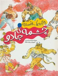 هزار و یک افسانه 1 - چشمه ی جادو